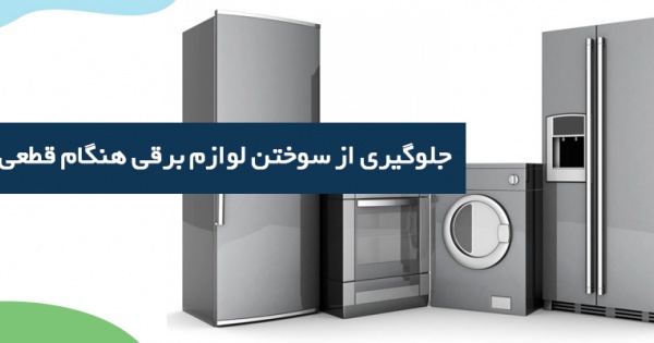 چطور از خرابی لوازم خانگی در زمان قطعی برق جلوگیری کنیم؟
