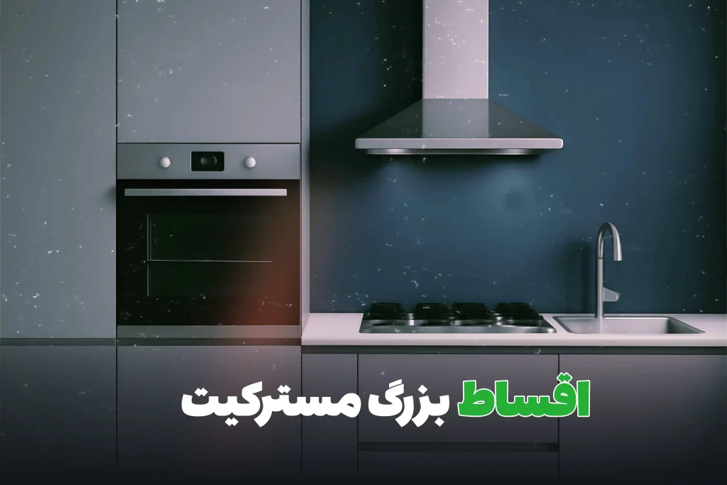 خرید اقساطی لوازم خانگی و اشپزخانه